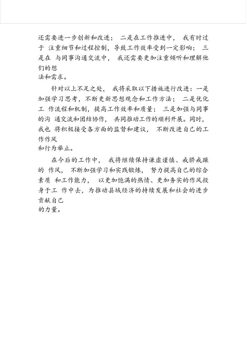 领导干部个人现实表现材料（2024年）.docx.docx_第3页