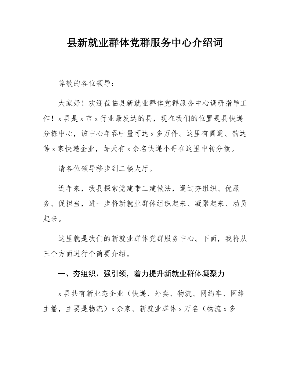 县新就业群体党群服务中心介绍词.docx_第1页