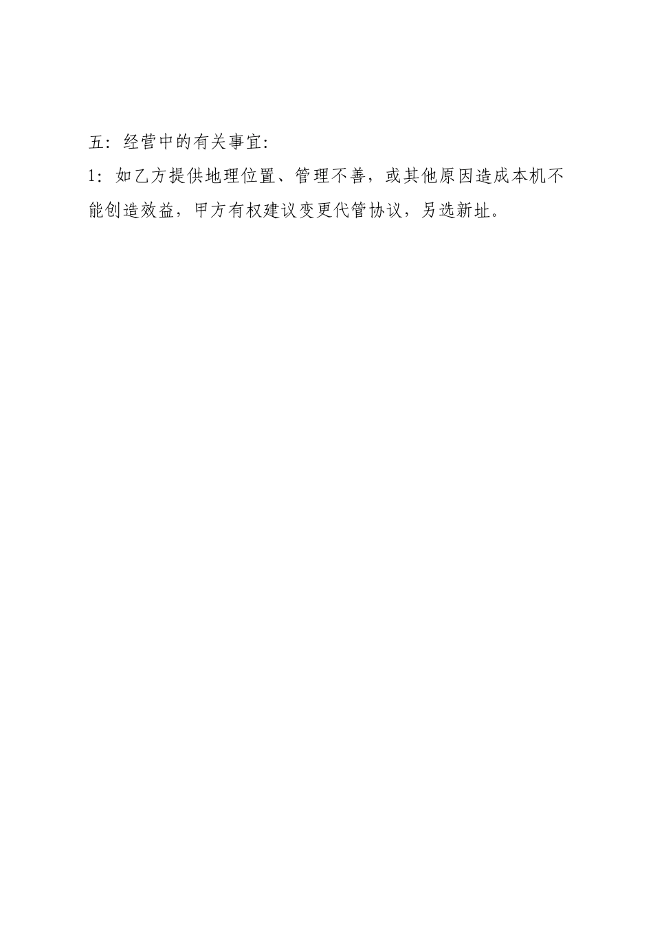 委托合作代管协议.docx_第2页