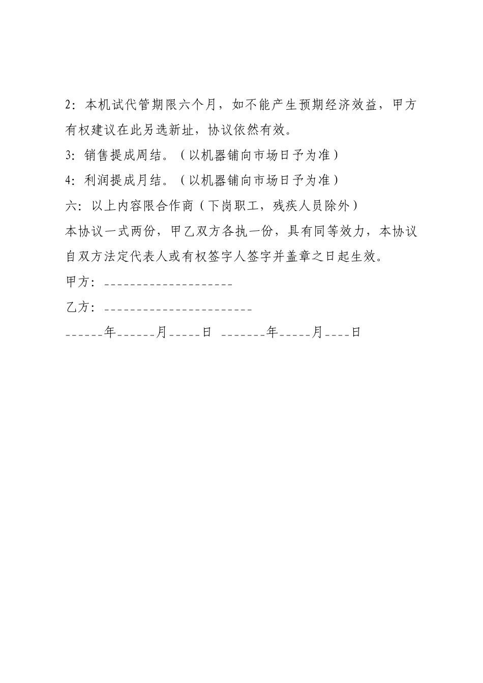 委托合作代管协议.docx_第3页