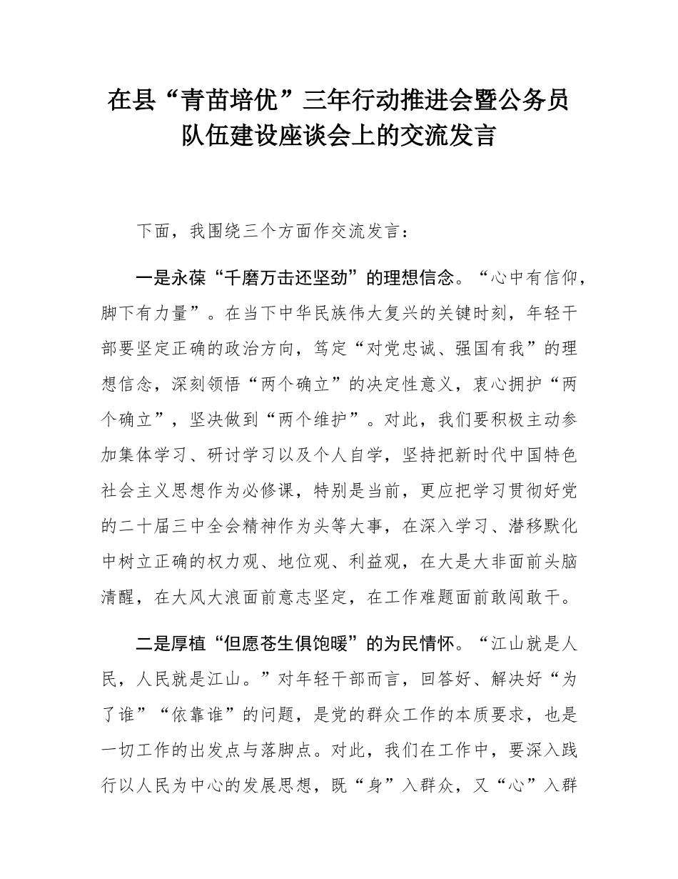 在县“青苗培优”三年行动推进会暨公务员队伍建设座谈会上的交流发言.docx_第1页