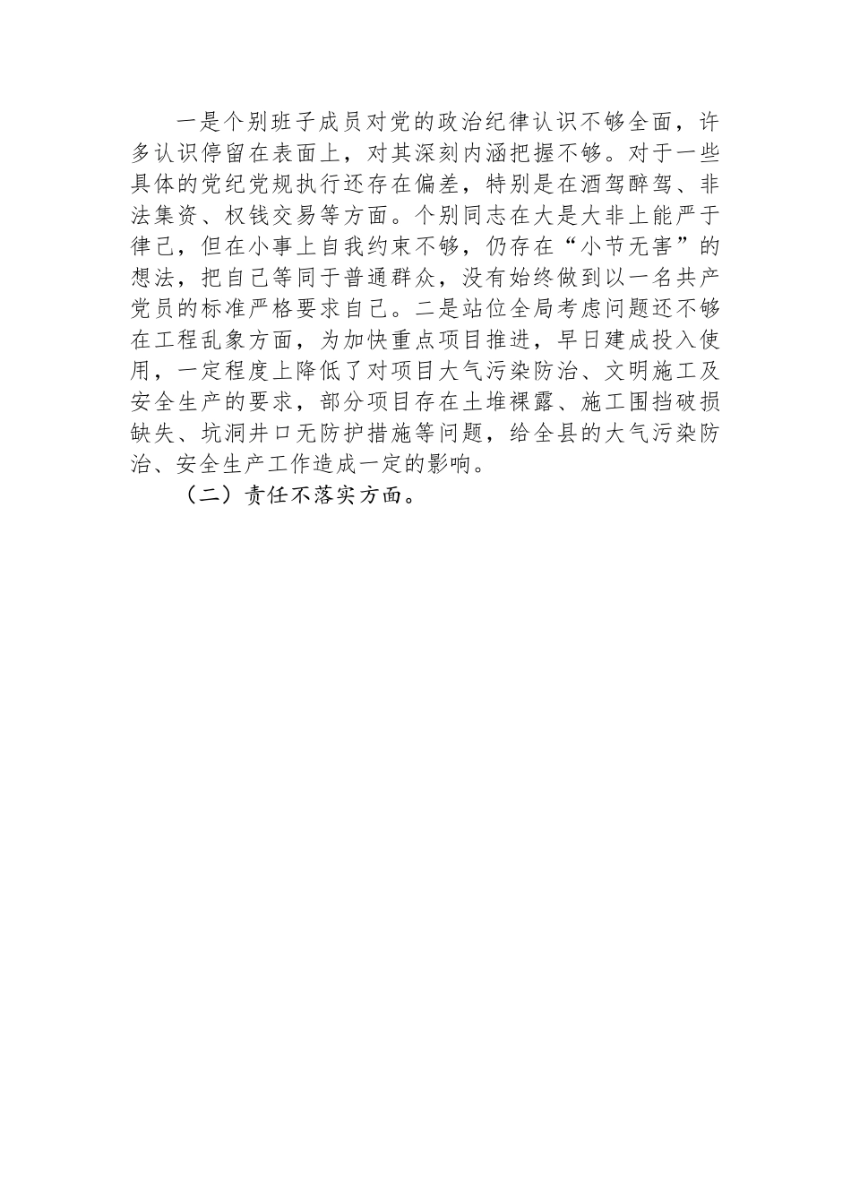 专题民主生活会：全面从严治党、勇于自我革命暨狠刹“六风”思想教育整顿专题民主生活会班子对照检查材料.docx_第2页