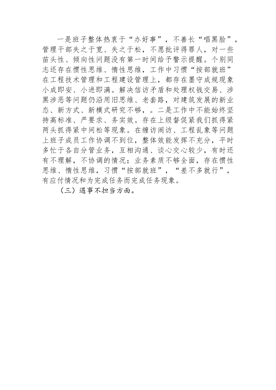 专题民主生活会：全面从严治党、勇于自我革命暨狠刹“六风”思想教育整顿专题民主生活会班子对照检查材料.docx_第3页