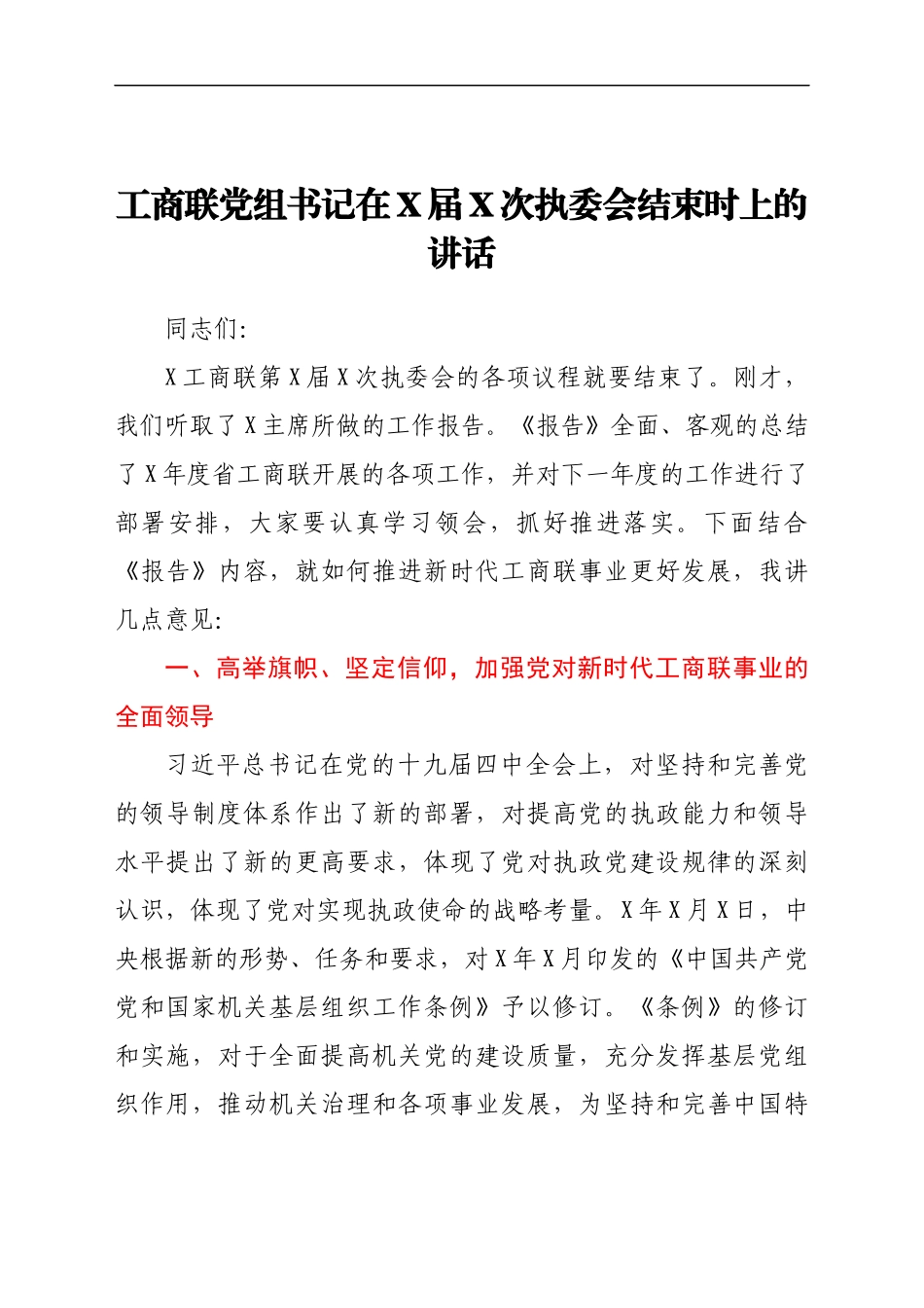 工商联党组书记在X届X次执委会结束时上的讲话..docx_第1页