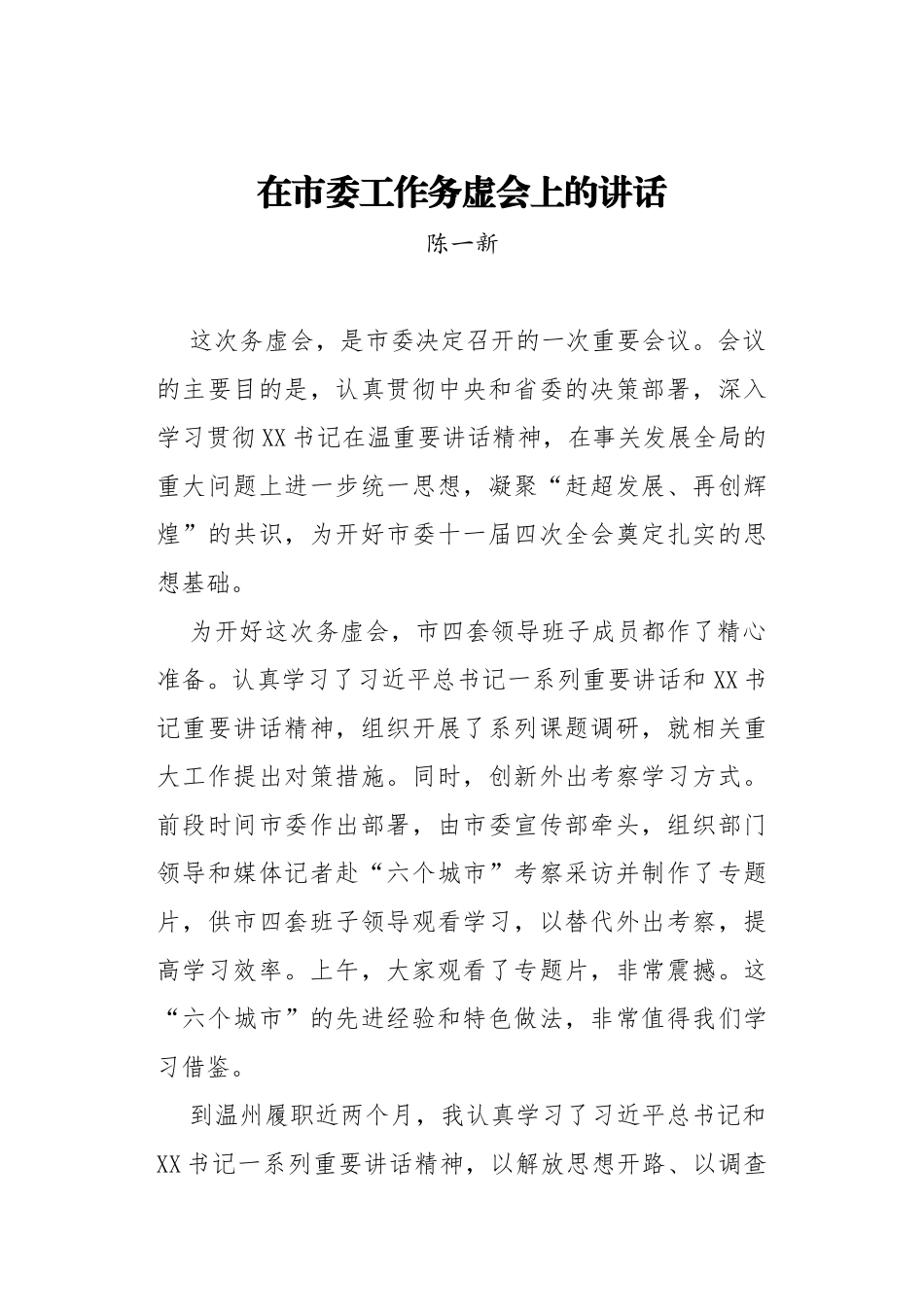 在市委工作务虚会上的讲话--陈一新.docx_第1页