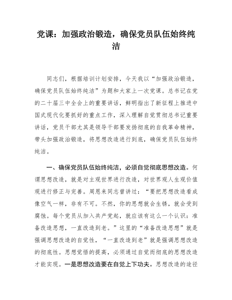 党课：加强政治锻造，确保党员队伍始终纯洁.docx_第1页