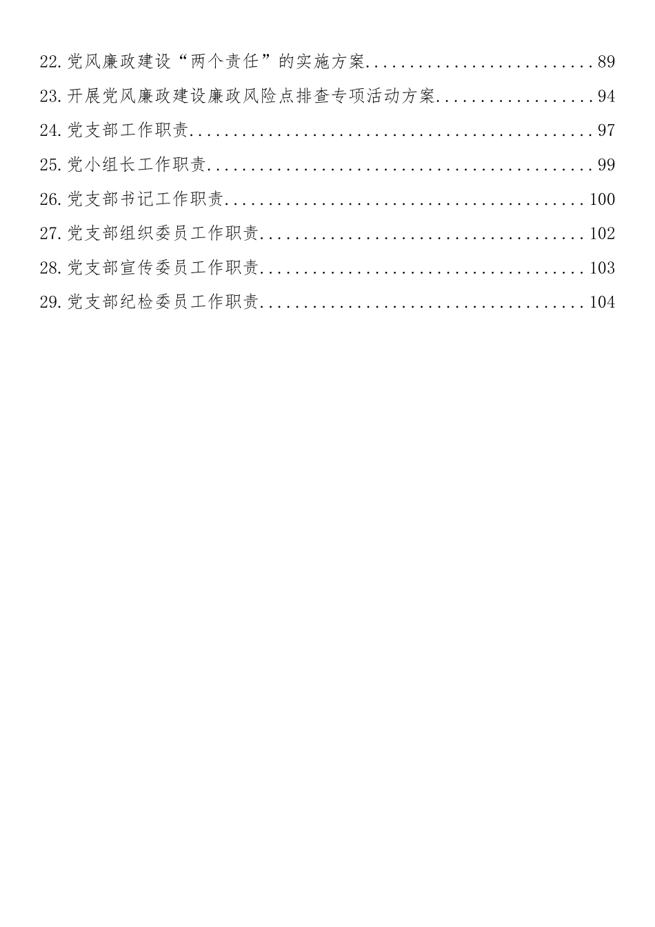 党建工作制度汇编：党建工作制度汇编（29篇）.docx_第2页