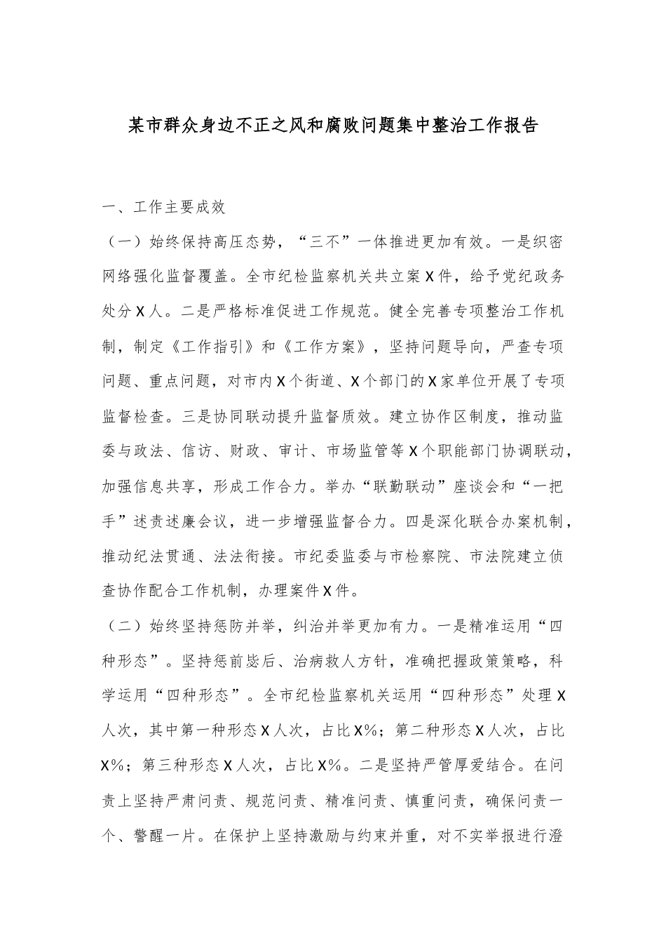 某市群众身边不正之风和腐败问题集中整治工作报告.docx_第1页