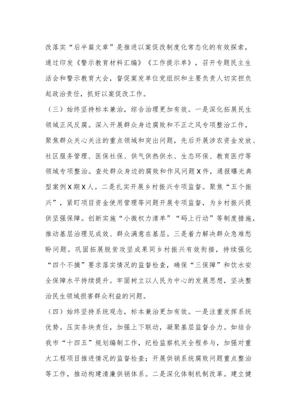 某市群众身边不正之风和腐败问题集中整治工作报告.docx_第3页