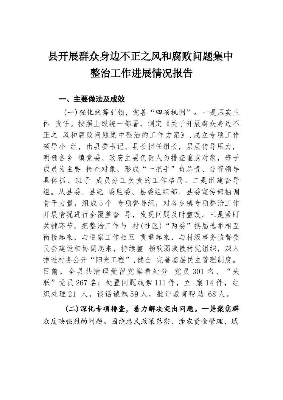 县开展群众身边不正之风和腐败问题集中整治工作进展情况报告.docx.docx_第1页