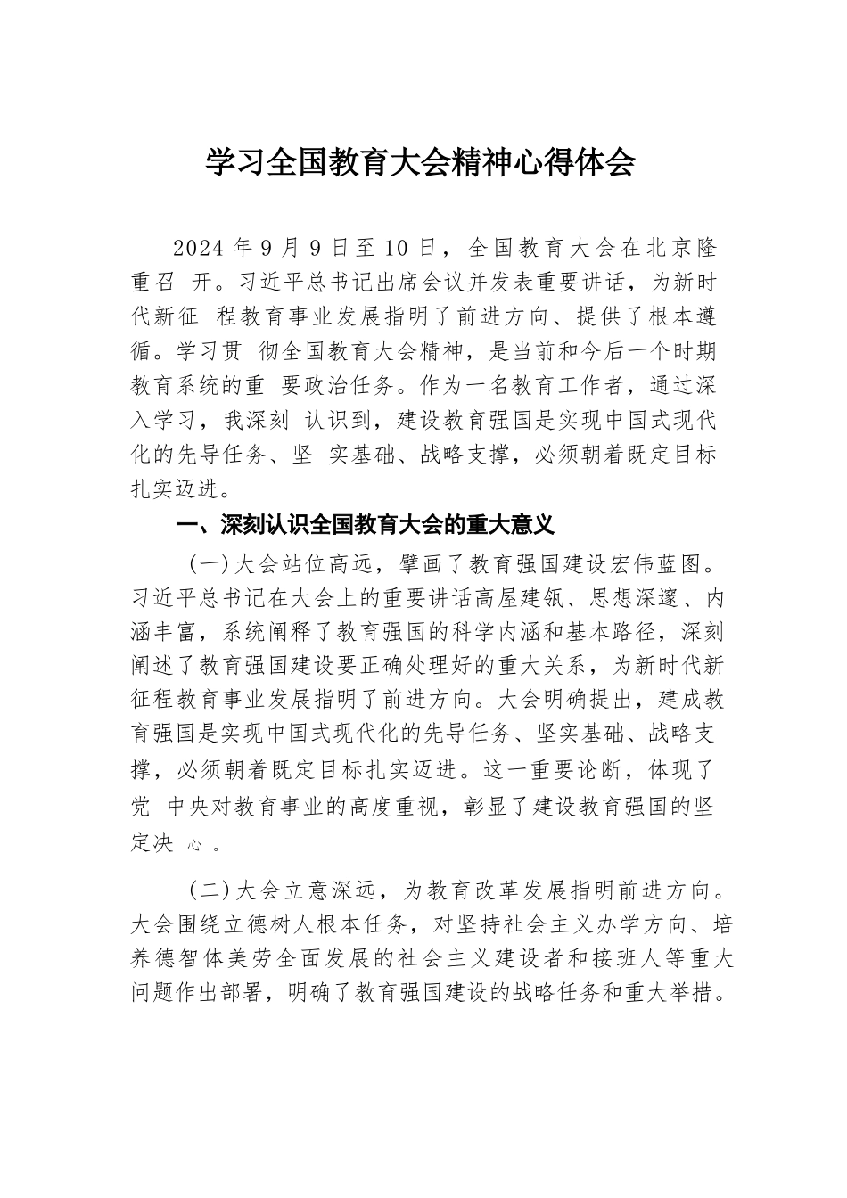 学习全国教育大会精神心得体会.docx.docx_第1页