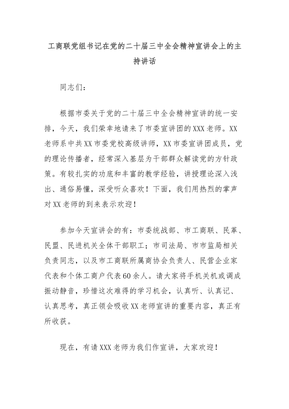 工商联党组书记在党的二十届三中全会精神宣讲会上的主持讲话.docx_第1页