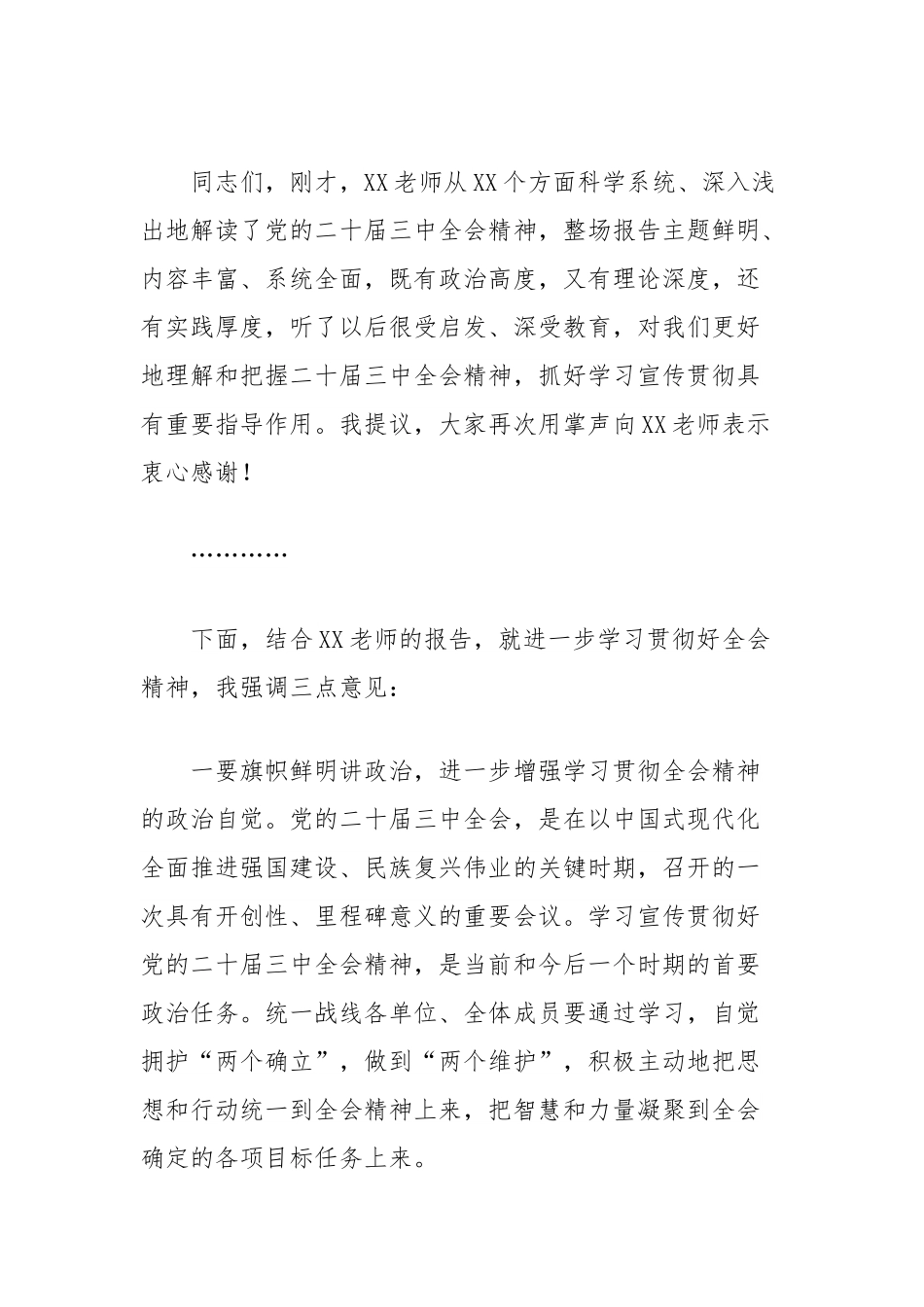 工商联党组书记在党的二十届三中全会精神宣讲会上的主持讲话.docx_第3页