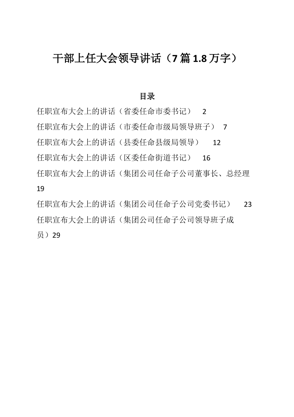 干部上任大会领导讲话（7篇1.8万字）.docx_第1页