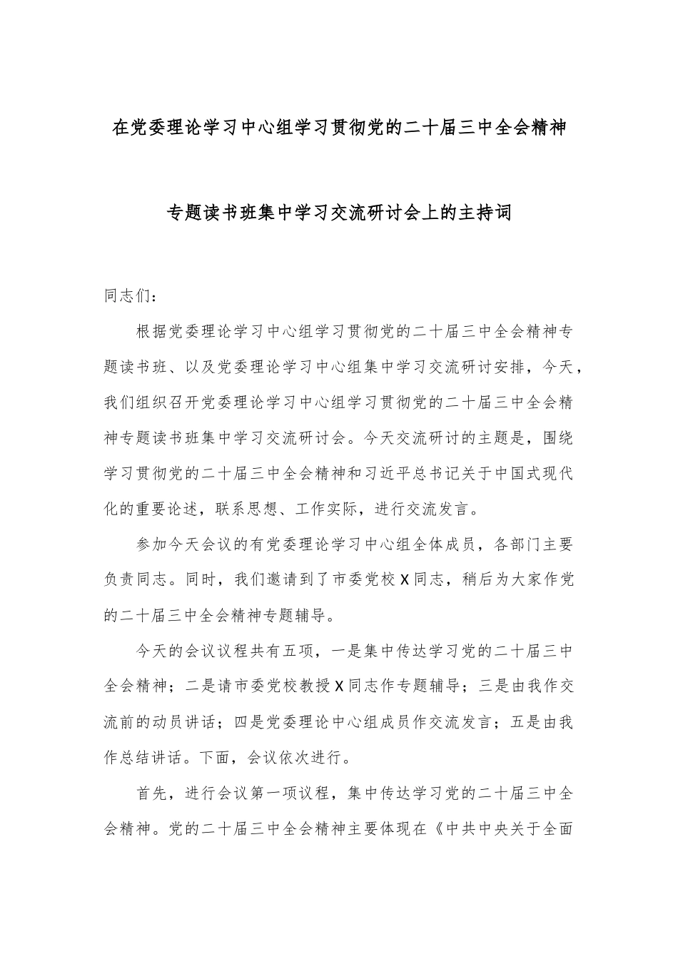 在党委理论学习中心组学习贯彻党的二十届三中全会精神专题读书班集中学习交流研讨会上的主持词.docx_第1页