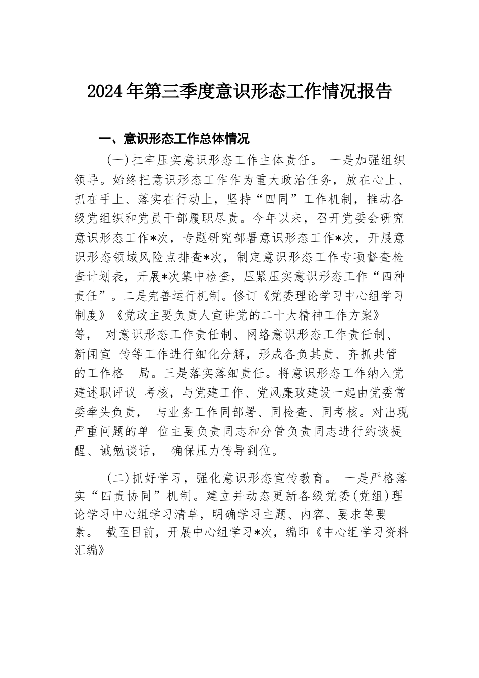 2024年第三季度意识形态工作情况报告.docx.docx_第1页