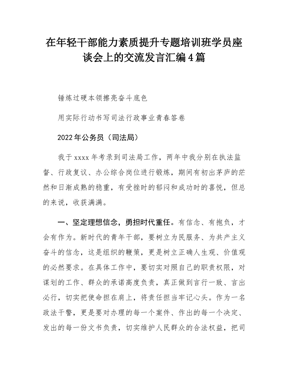 在年轻干部能力素质提升专题培训班学员座谈会上的交流发言汇编4篇.docx_第1页