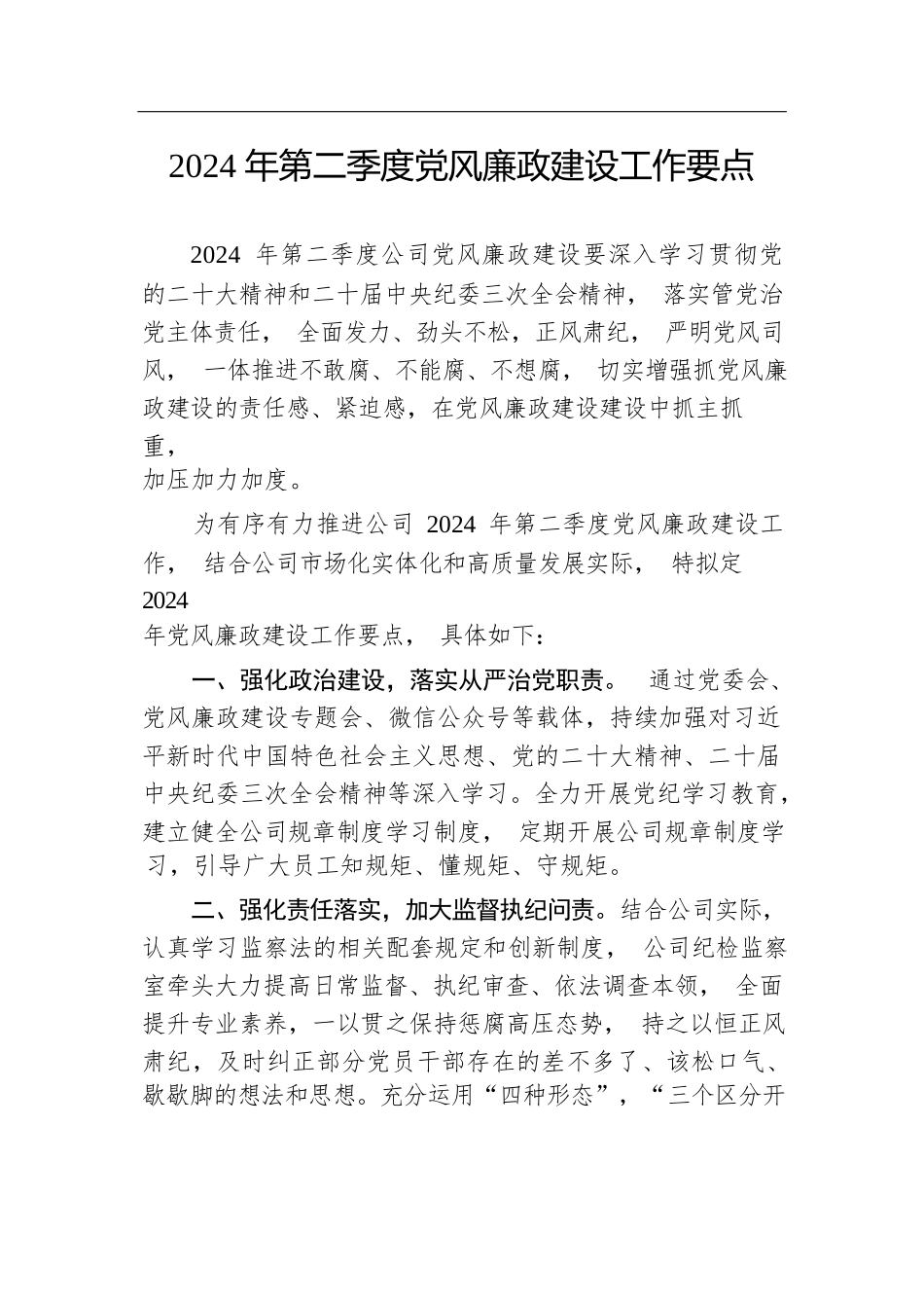 公司2024年第二季度党风廉政建设工作要点.docx.docx_第1页