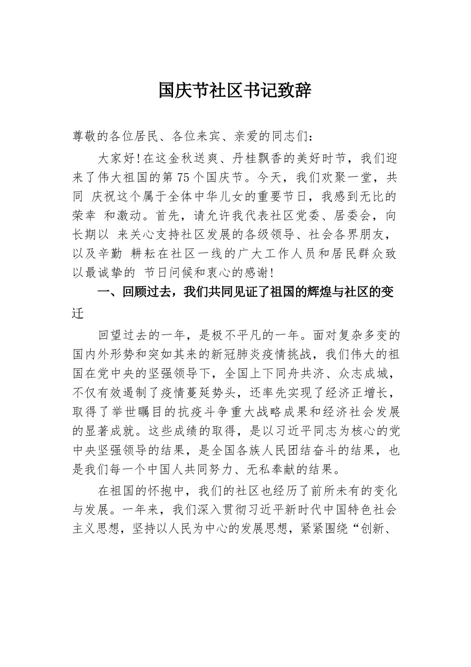 国庆节社区书记致辞.docx.docx_第1页