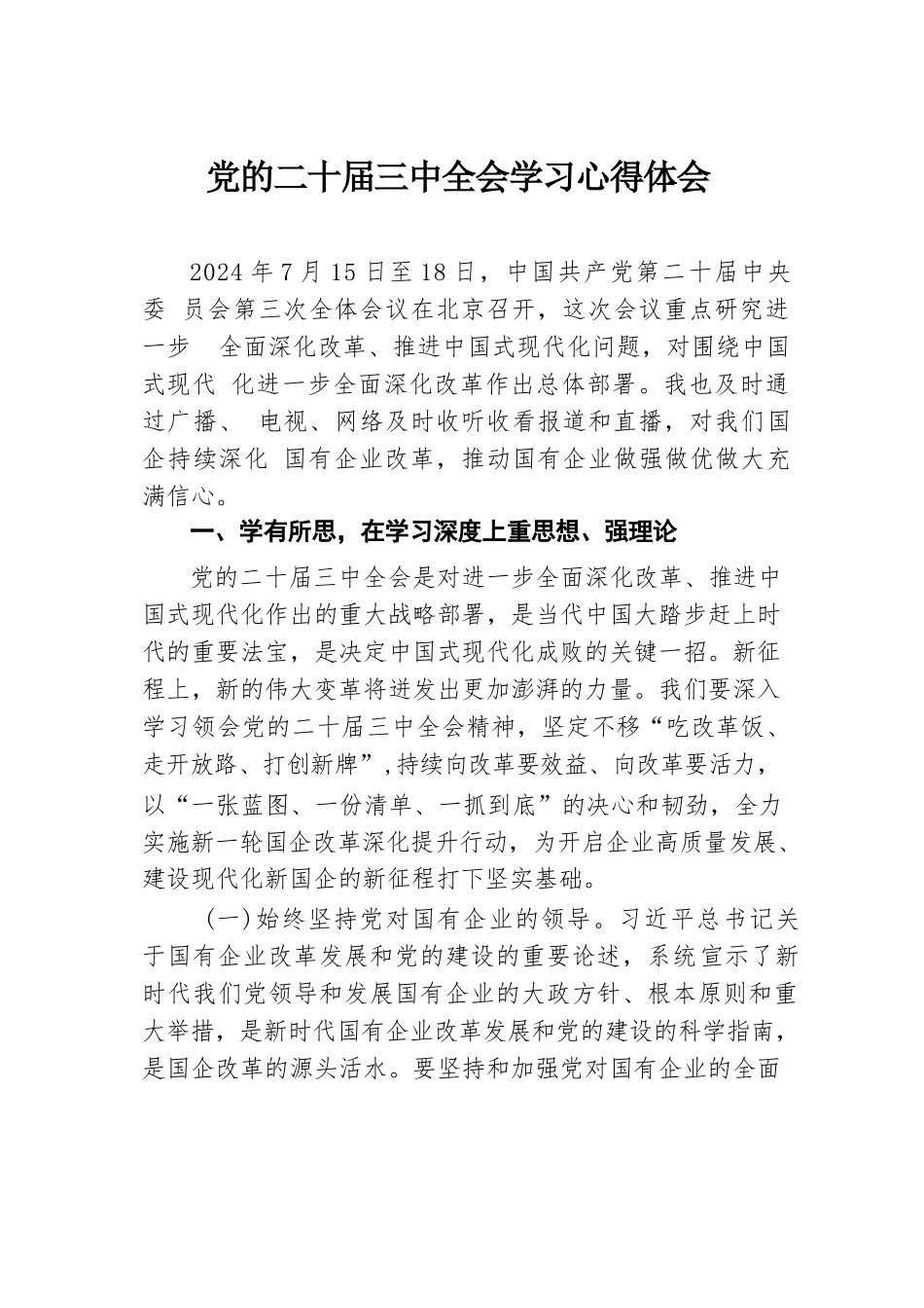 党的二十届三中全会学习心得体会.docx.docx_第1页