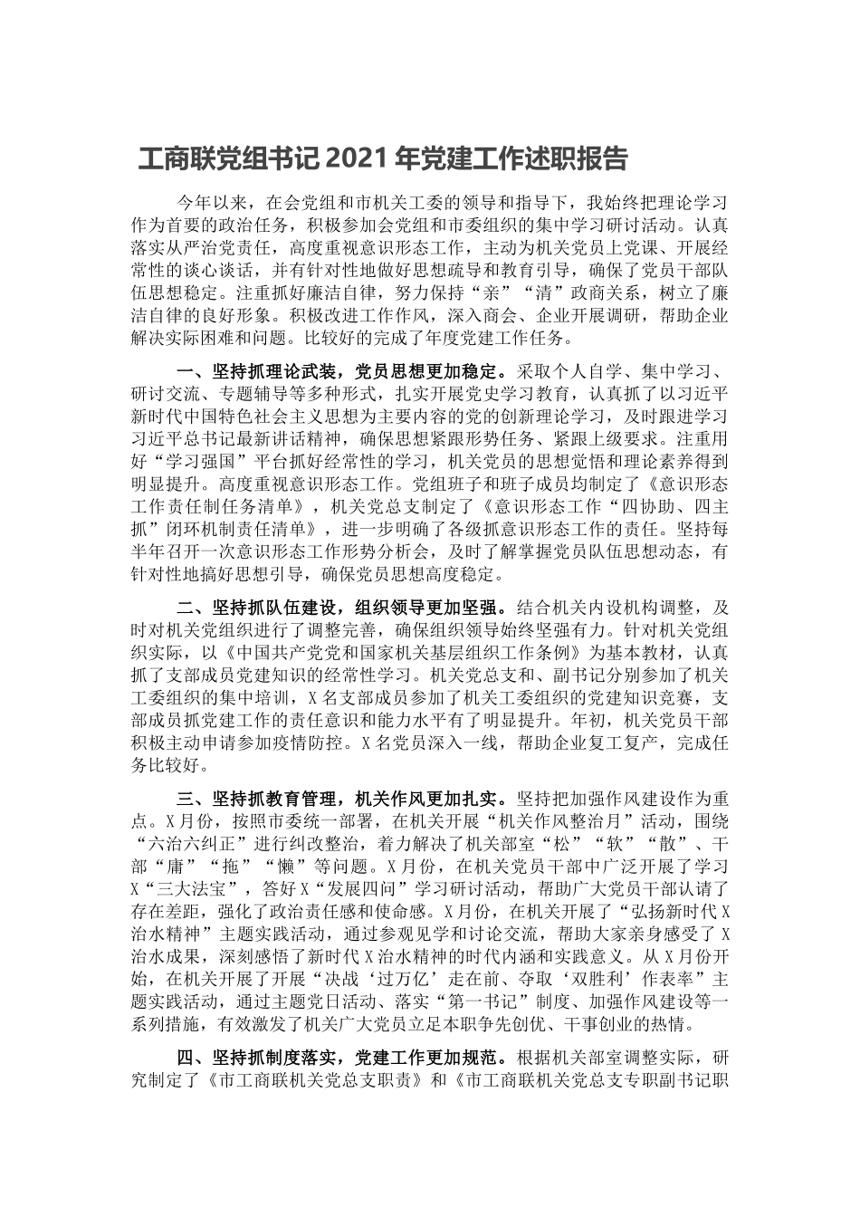 工商联党组书记2021年党建工作述职报告范文.docx_第1页