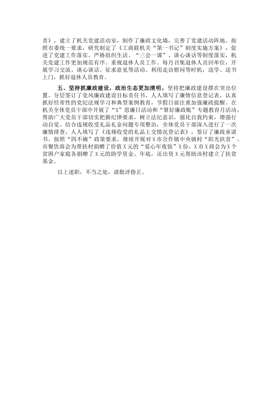 工商联党组书记2021年党建工作述职报告范文.docx_第2页