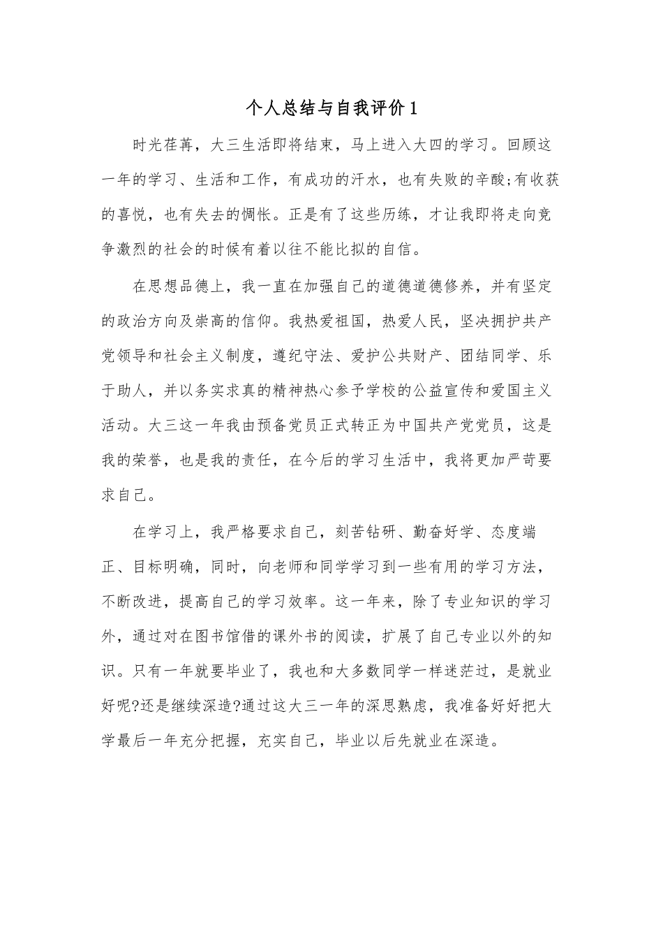 (10篇)个人总结与自我评价.docx_第1页