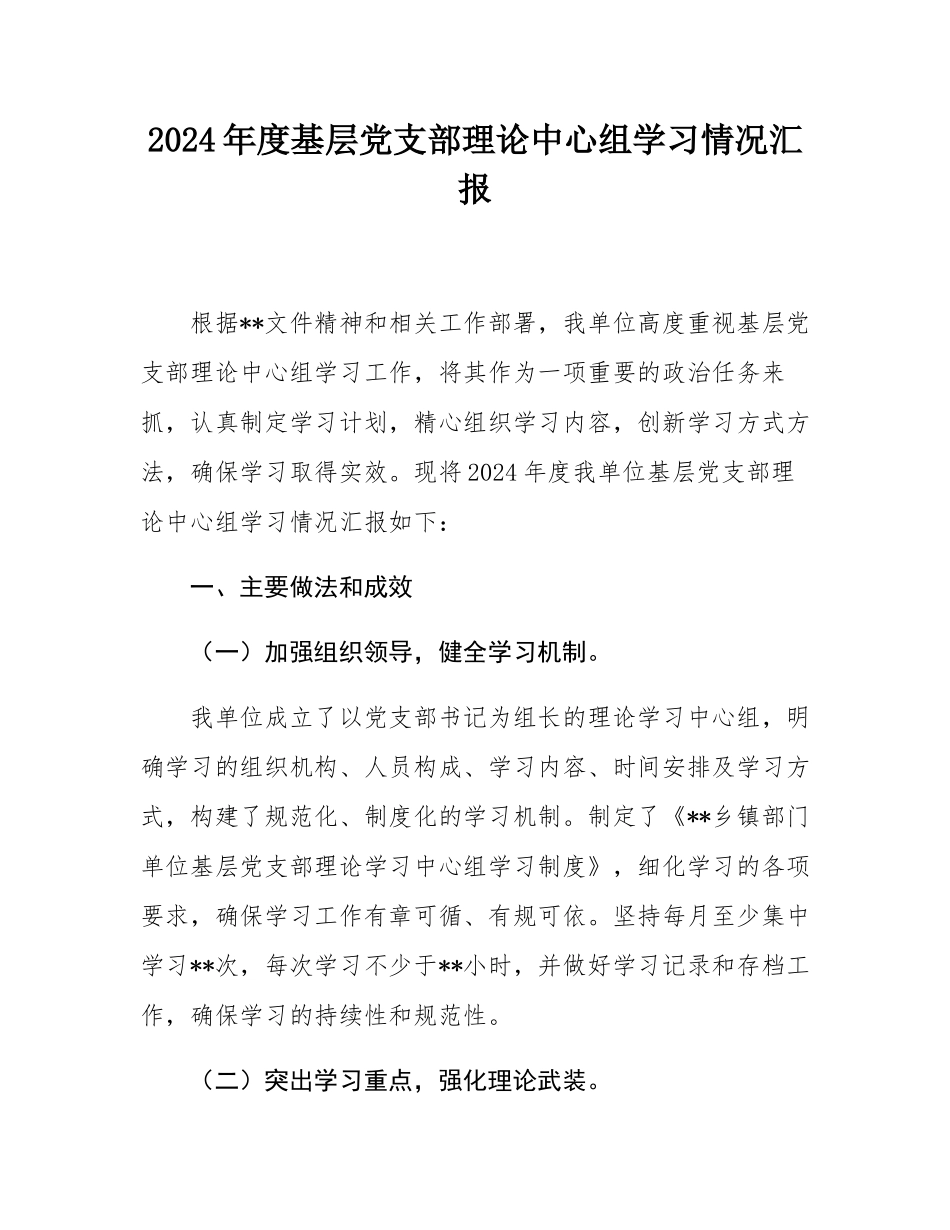 2024年度基层党支部理论中心组学习情况汇报.docx_第1页