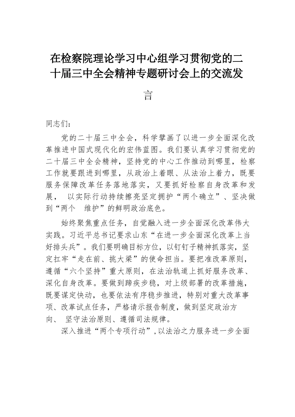 在检察院理论学习中心组学习贯彻党的二十届三中全会精神专题研讨会上的交流发言.docx.docx_第1页