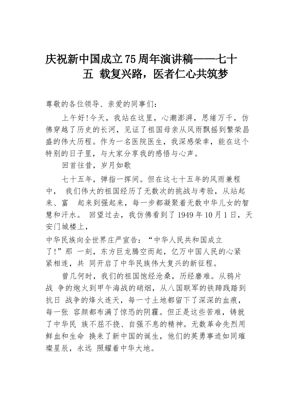 庆祝新中国成立75周年演讲稿——七十五载复兴路，医者仁心共筑梦.docx.docx_第1页