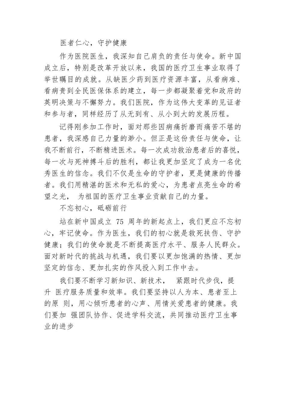 庆祝新中国成立75周年演讲稿——七十五载复兴路，医者仁心共筑梦.docx.docx_第2页