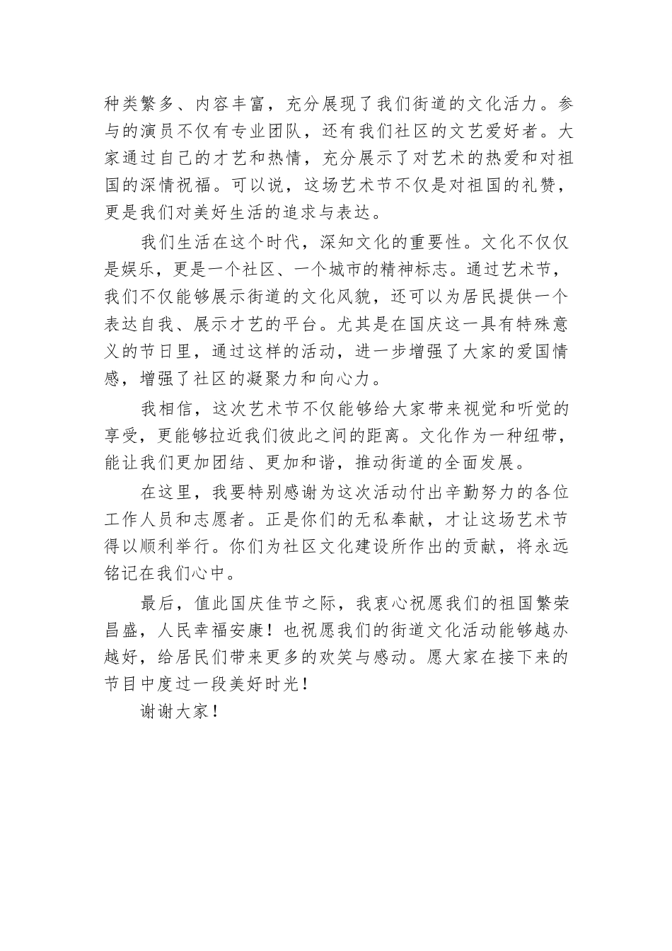 街道庆国庆艺术节开幕式致辞.docx.docx_第2页