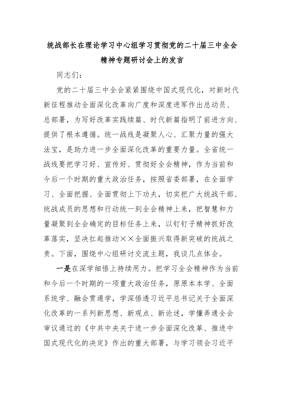 统战部长在理论学习中心组学习贯彻党的二十届三中全会精神专题研讨会上的发言.docx_第1页