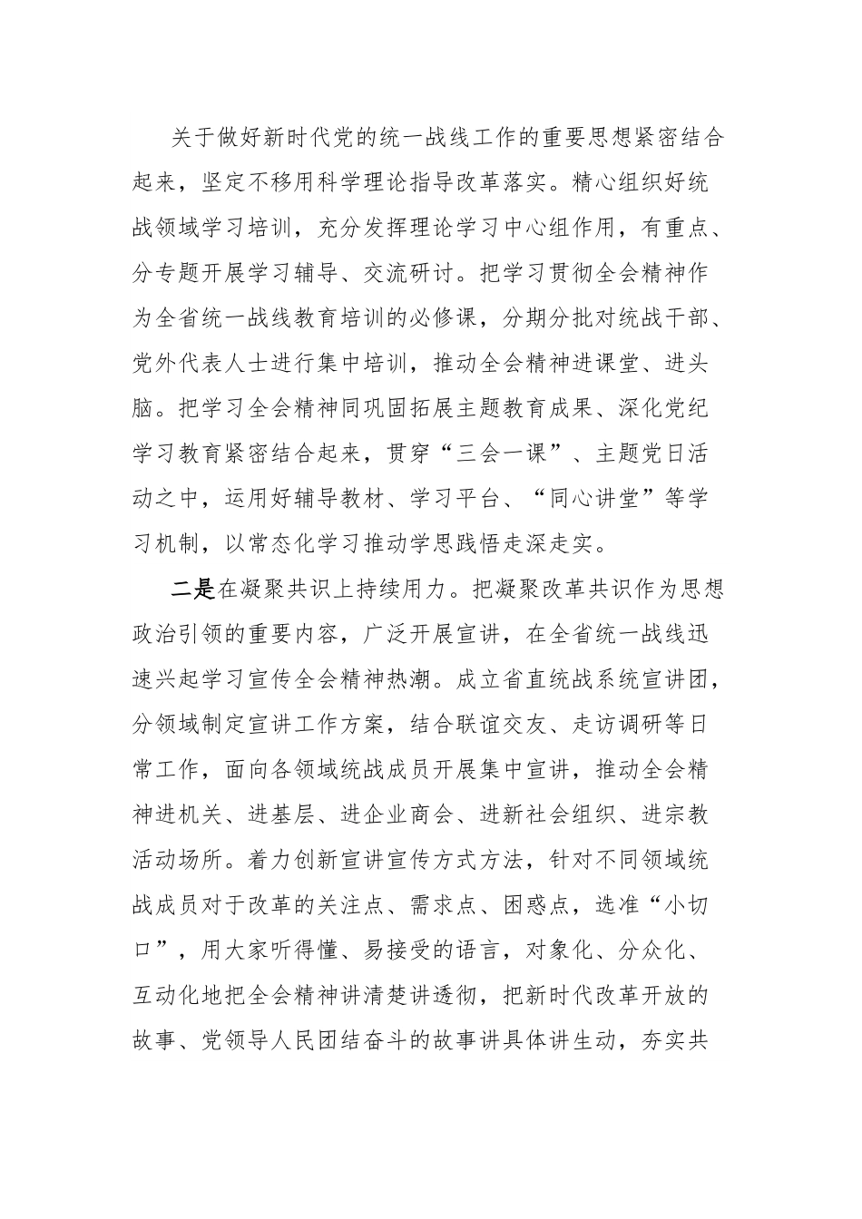 统战部长在理论学习中心组学习贯彻党的二十届三中全会精神专题研讨会上的发言.docx_第3页