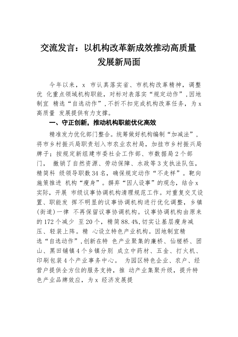 交流发言：以机构改革新成效推动高质量发展新局面.docx.docx_第1页