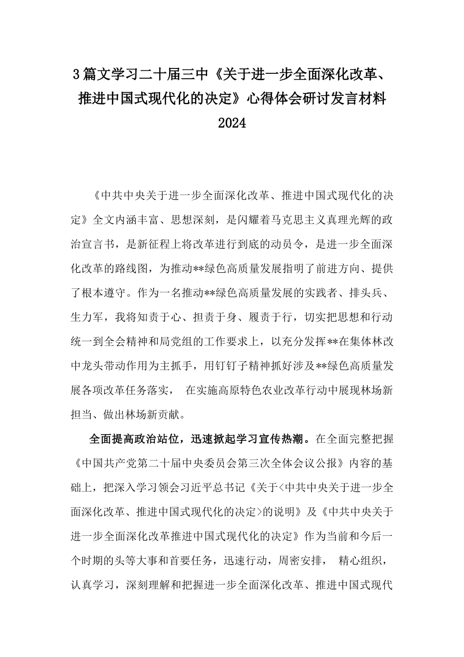 3篇文学习二十届三中《关于进一步全面深化改革、推进中国式现代化的决定》心得体会研讨发言材料2024.docx_第1页