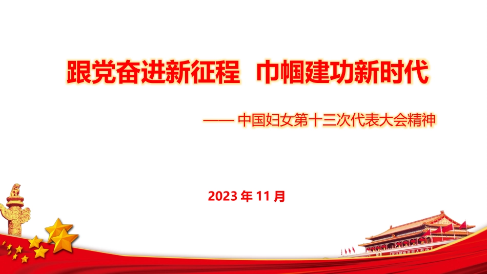 中国妇女第十三次代表大会精神PPT：跟党奋进新征程  巾帼建功新时代.pptx_第1页