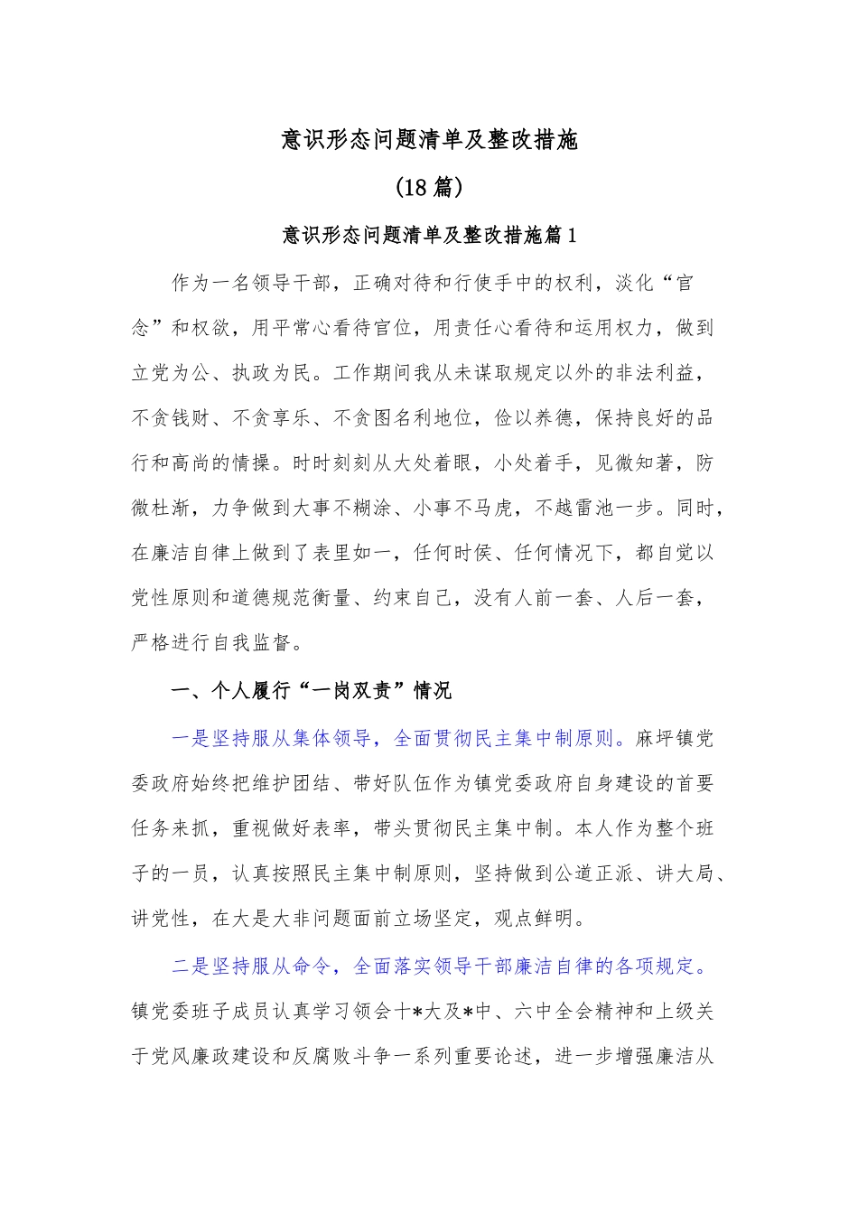 （18篇）意识形态问题清单及整改措施.docx_第1页