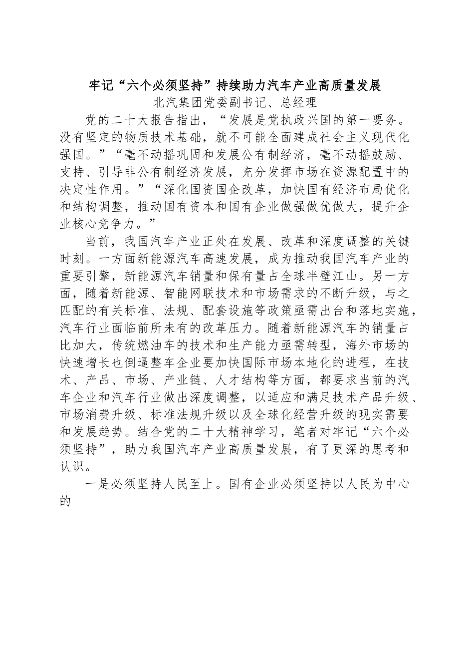 牢记“六个必须坚持”持续助力汽车产业高质量发展.docx_第1页