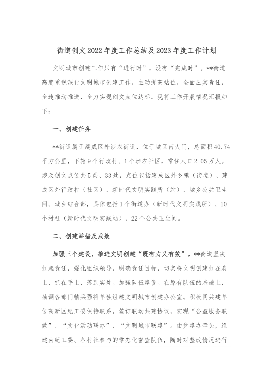 街道创文2022年度工作总结及2023年度工作计划.docx_第1页