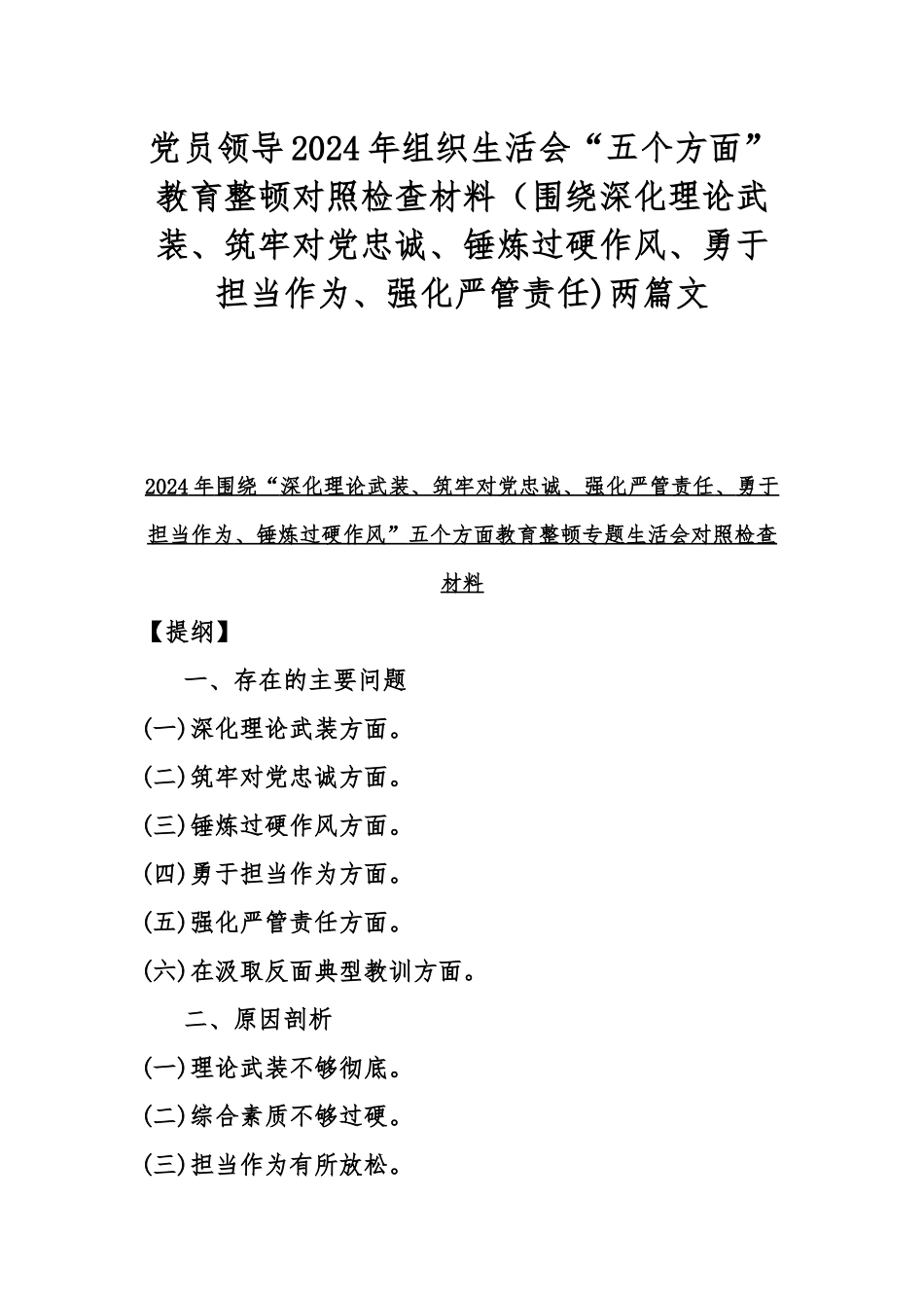 党员领导2024年组织生活会“五个方面”教育整顿对照检查材料（围绕深化理论武装、筑牢对党忠诚、锤炼过硬作风、勇于担当作为、强化严管责任)两篇文.docx_第1页