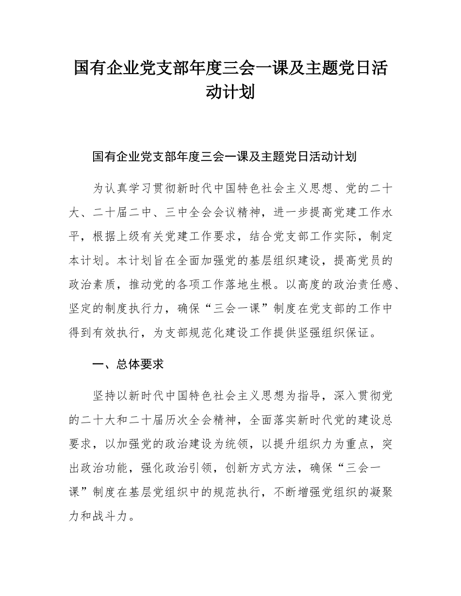 国有企业党支部年度三会一课及主题党日活动计划.docx_第1页