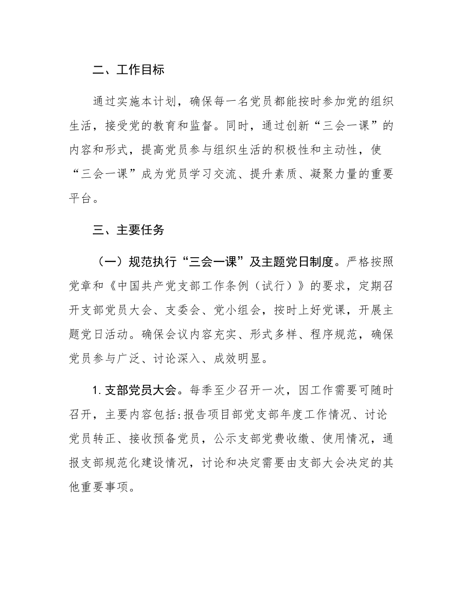 国有企业党支部年度三会一课及主题党日活动计划.docx_第2页