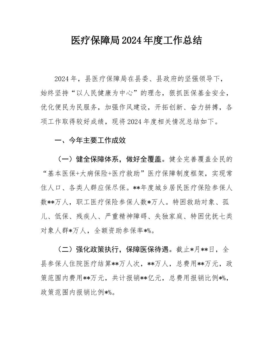 医疗保障局2024年度工作总结.docx_第1页