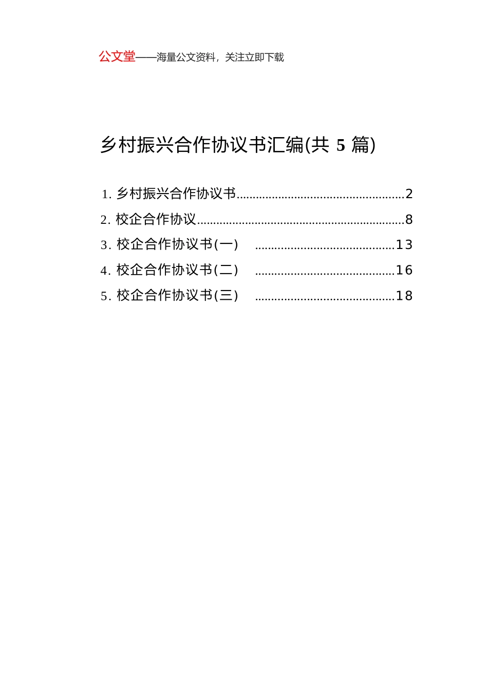 乡村振兴合作协议书汇编（共5篇）.docx_第1页