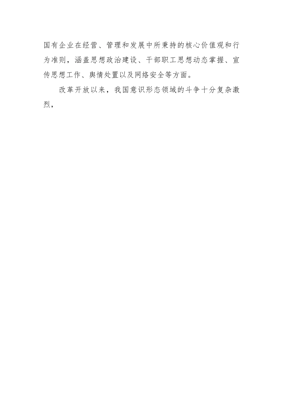 在2024年国有企业意识形态工作专题推进会上的讲话.docx_第2页