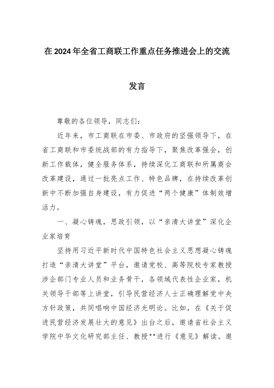 在2024年全省工商联工作重点任务推进会上的交流发言.docx_第1页