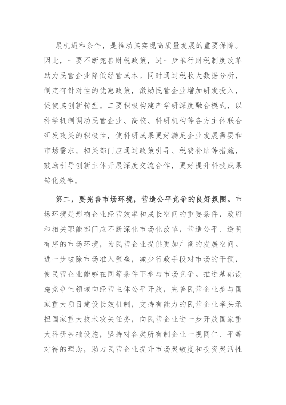 在民营经济高质量发展专题研讨会上的交流发言.docx_第3页