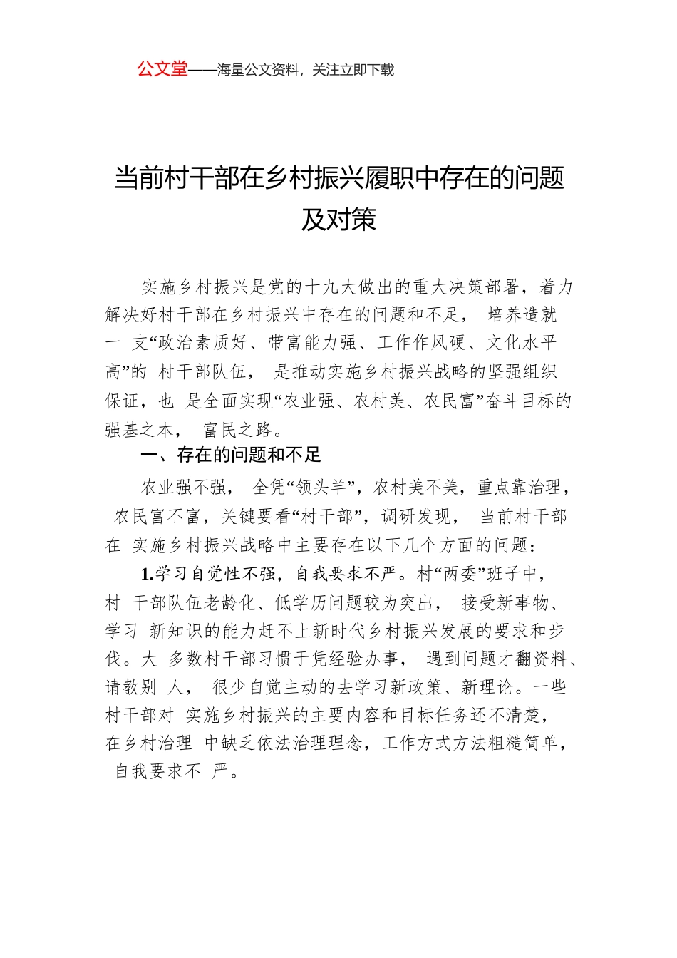 当前村干部在乡村振兴履职中存在的问题及对策.docx_第1页