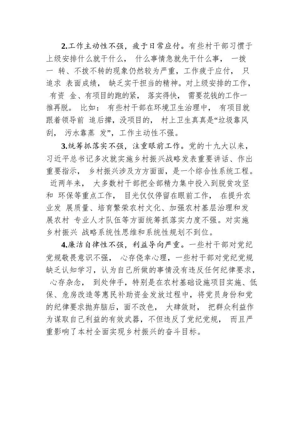 当前村干部在乡村振兴履职中存在的问题及对策.docx_第2页